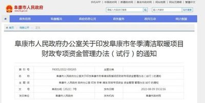 【新疆暖通展】阜康市冬季清洁取暖项目财政专项资金管理办法 (试行)