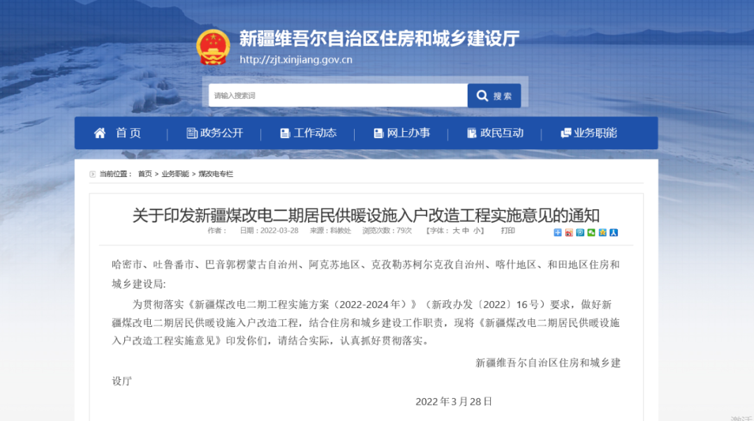 【新疆暖通展】新疆煤改电二期居民供暖设施 入户改造工程实施意见