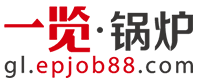 一览锅炉英才网