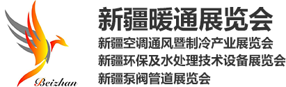 新疆暖通展